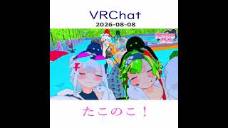 たこのこ集会！ #shorts #vrchat #vrc