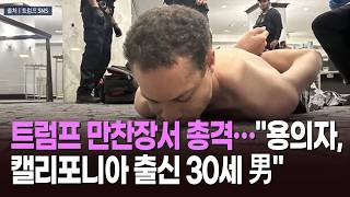 트럼프 만찬장서 총격…용의자, 캘리포니아 출신 30세 男 [뉴스현장]