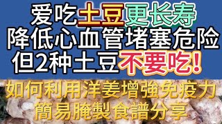 愛吃土豆更長壽，降低心血管堵塞危險，但2種土豆不要吃，【小穎養生】，#健康生活，#衰老知識，#老年健康，#生活方式建議，如何利用洋姜增強免疫力？簡易腌製食譜分享！【請盡快回覆】， 我要健康