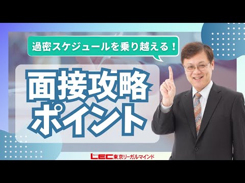 公務員試験 面接攻略のポイント 過密スケジュールに備えよ!