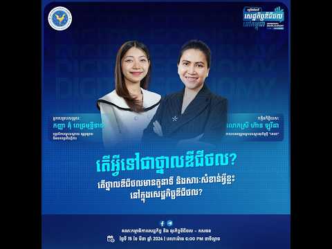 កម្មវិធីជជែកពីសេដ្ឋកិច្ចឌីជីថលនៅកម្ពុជា ២០២៤ វគ្គទី ១ ក្រោមប្រធានបទ "តើអ្វីទៅជាថ្នាលឌីជីថល?"