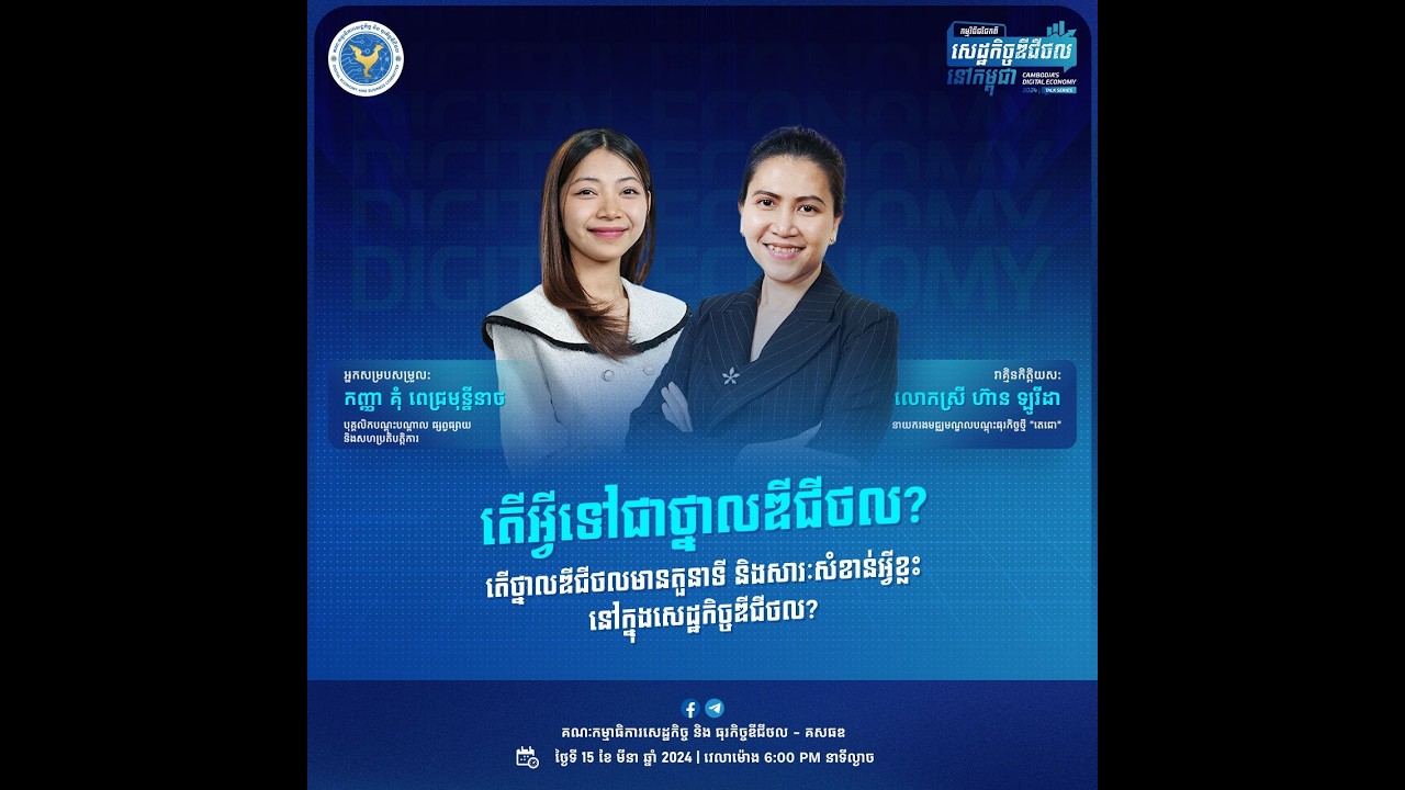 កម្មវិធីជជែកពីសេដ្ឋកិច្ចឌីជីថលនៅកម្ពុជា ២០២៤ វគ្គទី ១ ក្រោមប្រធានបទ "តើអ្វីទៅជាថ្នាលឌីជីថល?"