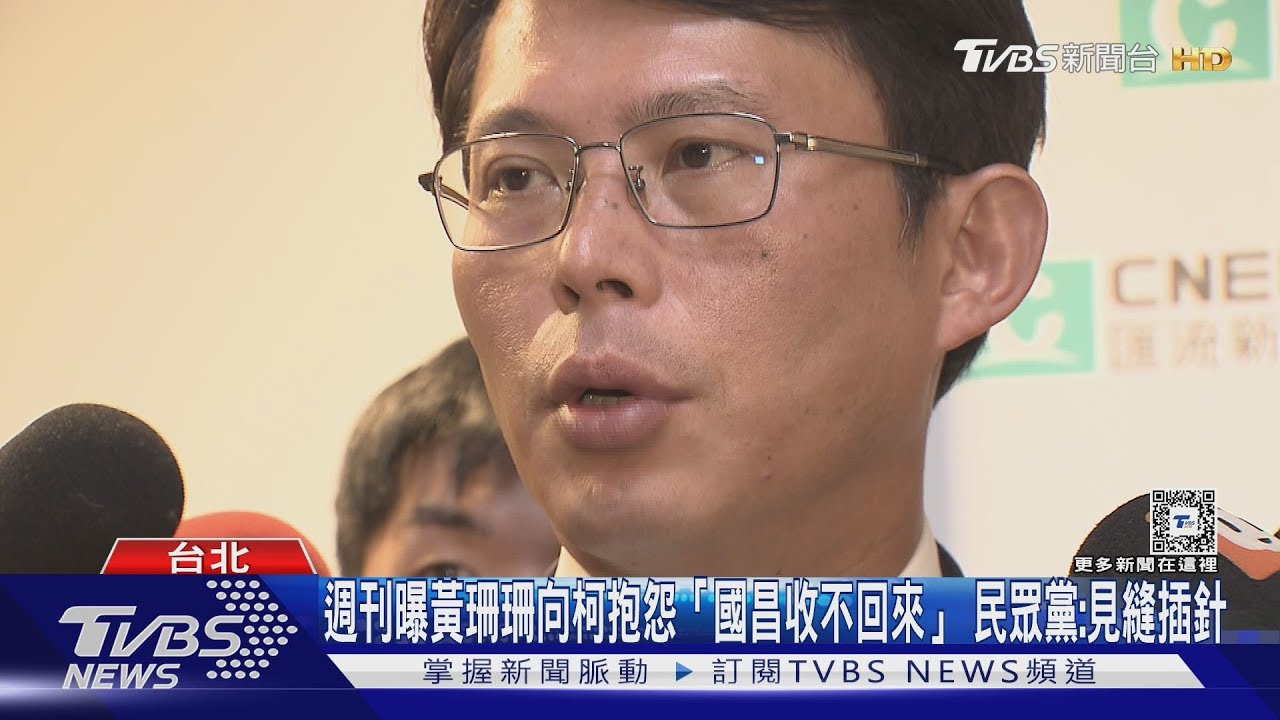 週刊曝黃珊珊向柯抱怨「國昌收不回來」　民眾黨：見縫插針