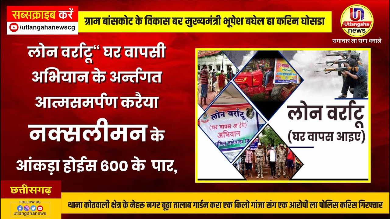 आत्मसमर्पण करैया नक्सलीमन के आंकड़ा होईस 600 के पार,साल 2020 मा चालू करे गे