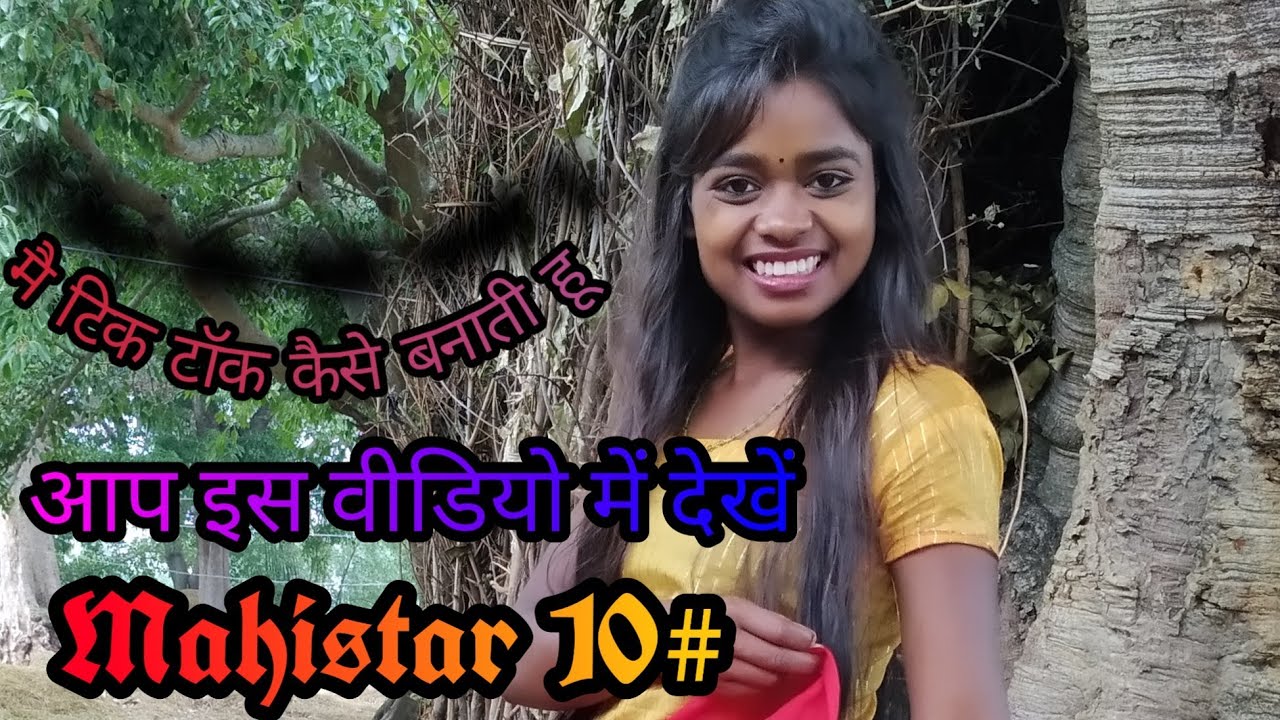 मैं टिक टॉक कैसे बनाती हु।।। Bss वीडियो की एक झलक।।। Practice bhi ho जाती हैं।।