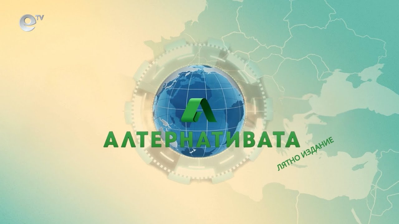 Лятната версия на „Алтернативата“ с Илиян Василев | 09.09.2025