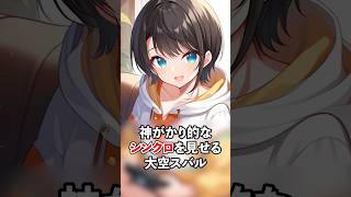 ㊗️50万再生!!神がかり的な爆笑シンクロを見せる大空スバル【ホロライブ/ホロライブ切り抜き】 #vtuber #hololive  #ホロライブ切り抜き