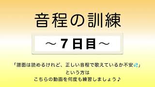 彩城先生の新曲レッスン〜1-音程の訓練7日目〜のサムネイル画像