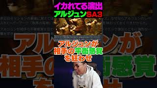 大会で勝ったらアルジュンのSA3やってみたい【スト6/アルジュン】 #shorts