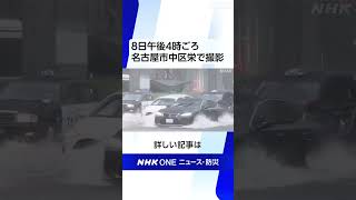 愛知と岐阜で線状降水帯発生 各地で猛烈な雨 厳重警戒を | NHK | #shorts