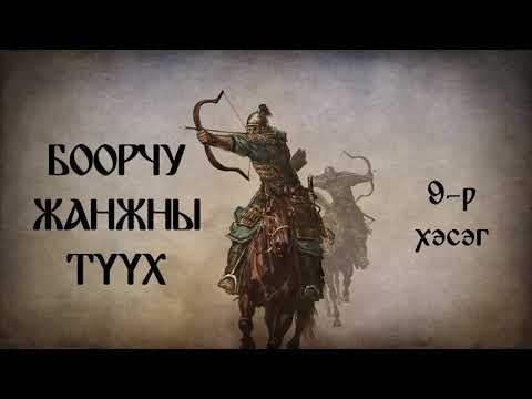 Боорчу жанжны түүх 9-р хэсэг