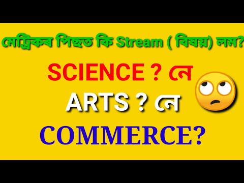 What should I take after 10th in Assamese ||Xiku Ahok