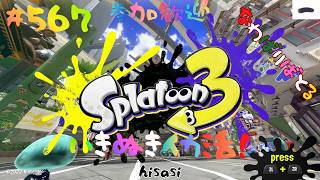 ＃567 ちょっとナワバリ！【スプラトゥーン3】