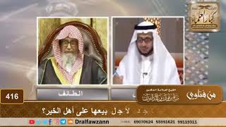 ما حكم بناء المساجد لأجل بيعها على أهل الخير؟ الشيخ صالح الفوزان image