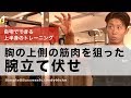 【S2BM】自宅でできるトレーニング- 胸の上側の筋肉を狙った腕立て伏せ-