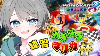 マリオカート｜大会に向けてガチ個人練習【めろぱか/なろ屋】
