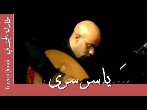 يا سر سري-غناء مهند عطالله/ ألحان طارق الجندي