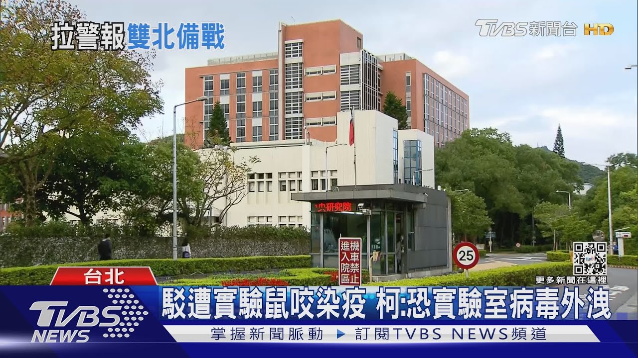 駁遭實驗鼠咬染疫 柯文哲:恐實驗室病毒外洩