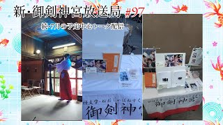 新・御剣神宮放送局　#97 続・7月の予定中心トーク配信