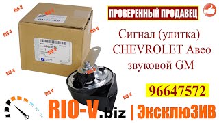 Видео Сигнал Авео звуковий GM