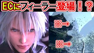 【FF7EC FS編】エピソードⅡ新トレーラー徹底解説！【グレンとルティア登場！フィーラーも！？】