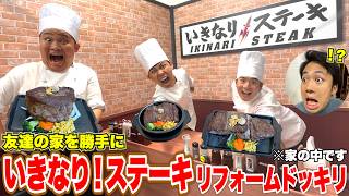 【ドッキリ】友達の家の中を勝手に「いきなり！ステーキの新店舗」にリフォームしてあげたwww