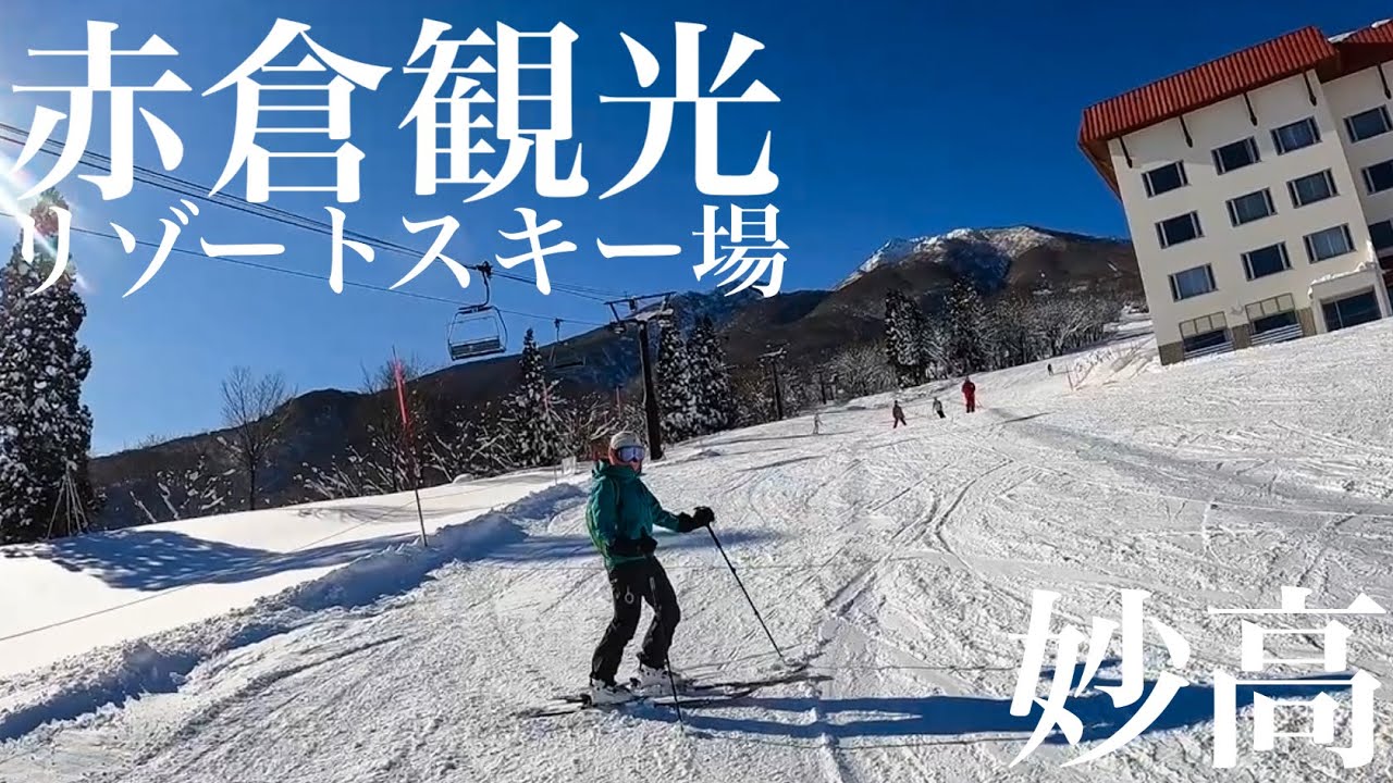 妙高山 赤倉観光リゾートスキー場を1日堪能する