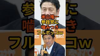 #立憲民主党  #米山隆一 #議員 #参政党 #神谷宗幣