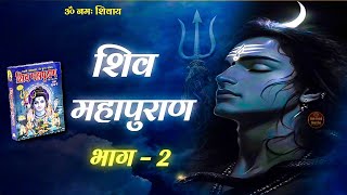Download lagu श्री शिव महापुराण भाग 2 | Shiv Puran Katha in Hindi | Shiv Maha Puran Part 2 #Mahadev mp3