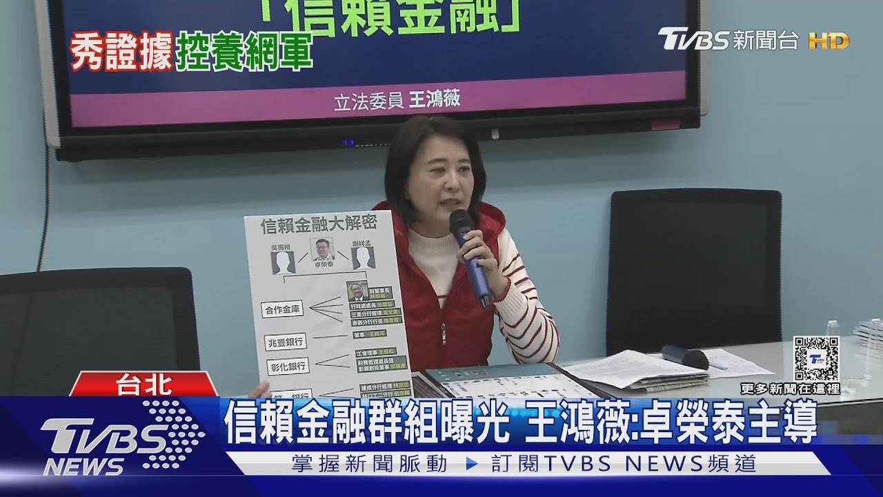 信賴金融群組曝光　王鴻薇：卓榮泰主導