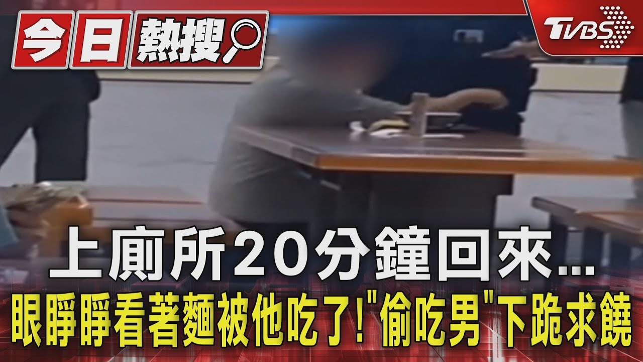 上廁所20分鐘回來 眼睜睜看著麵被他吃了! 「偷吃男」下跪求饒