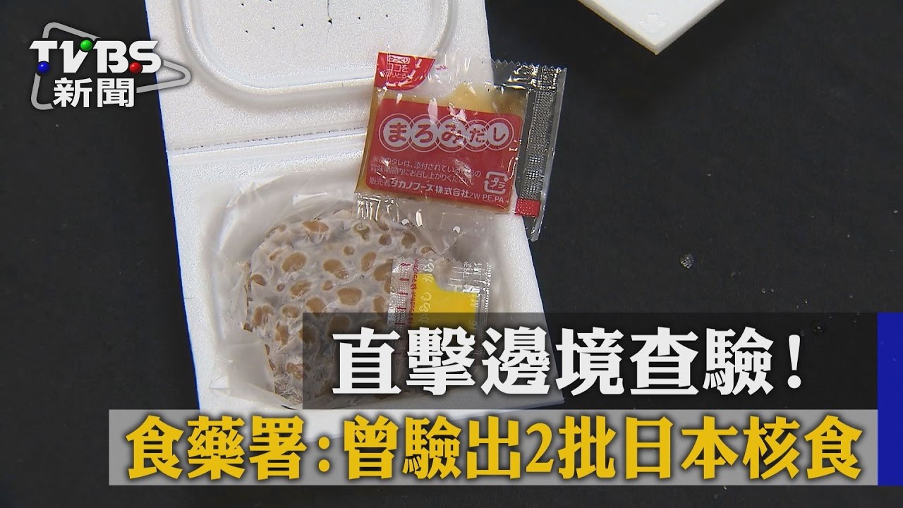 直擊邊境查驗!食藥署:曾驗出2批日本核食