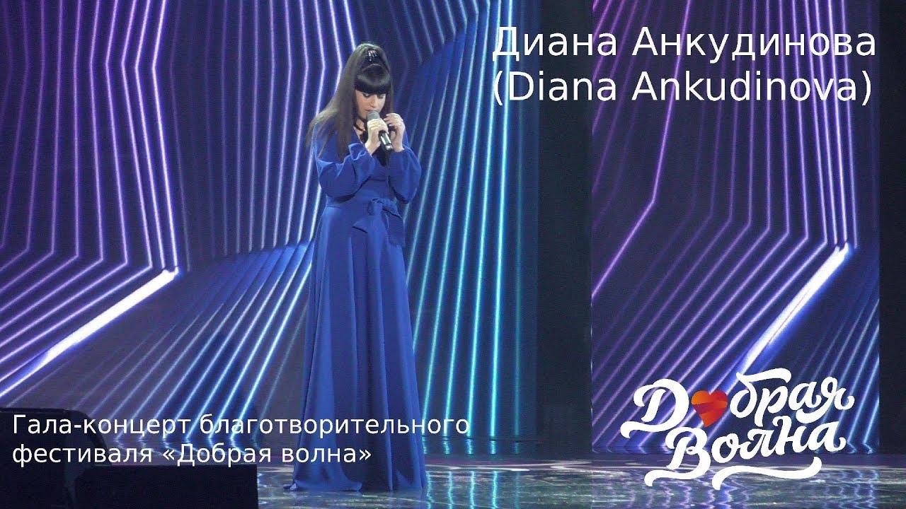 2018.11.28. Derniere Danse. Диана Анкудинова Фестиваль Добрая волна г. Казань
