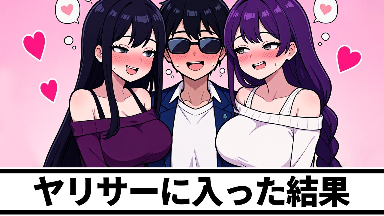 【面白い話】ヤリサーに入った結果【アニメコント】