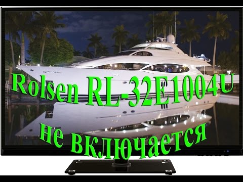 ТВ ЖК Rolsen RL-32E1004U не включается