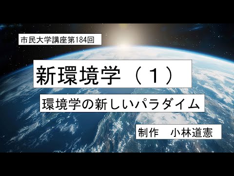 地域科学課程 新環境学（1）環境学の新しいパラダイム