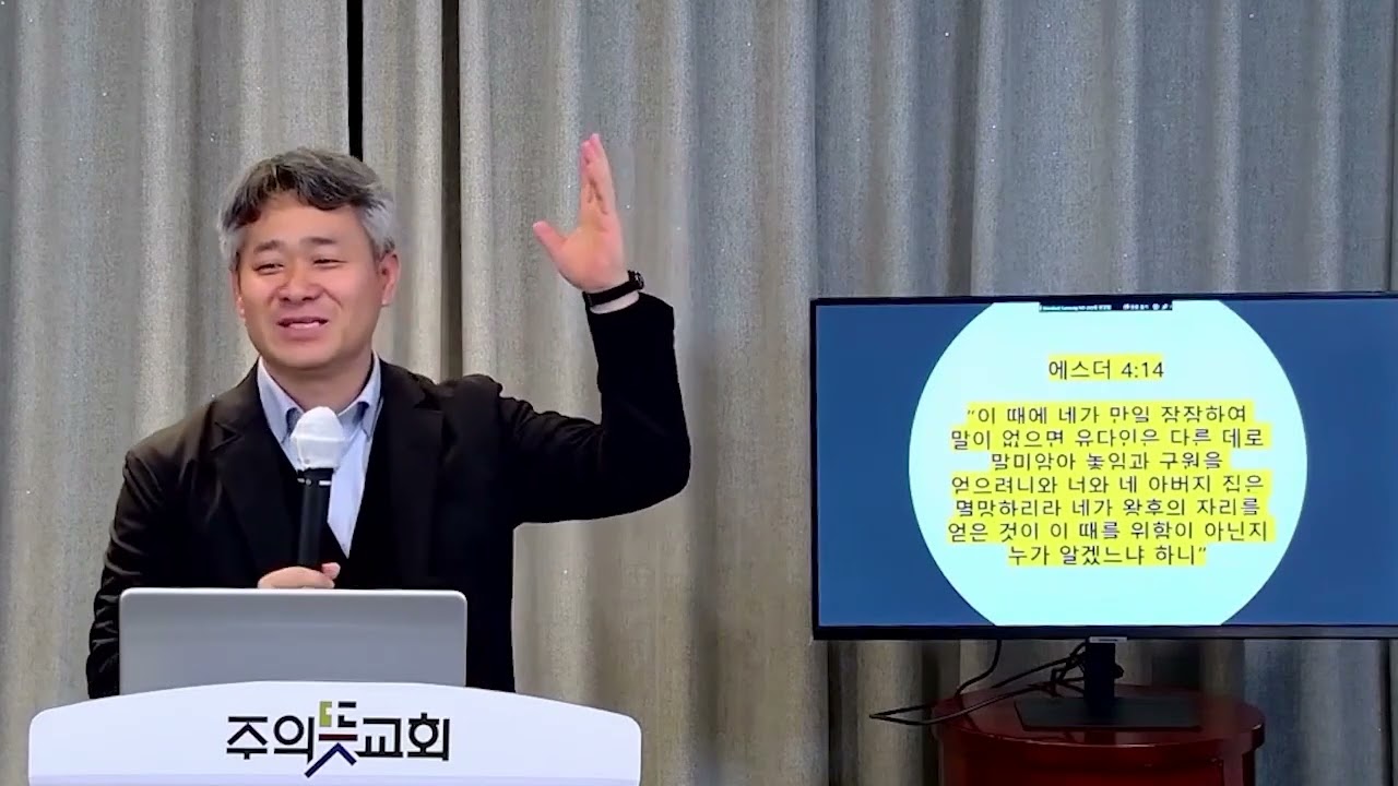 [주의뜻교회] 에스더 4장 14절, 하나님의 섭리, 심영근 선교사 영상 썸네일