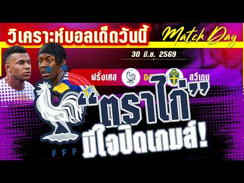 30-06-2026 ฝรั่งเศส-สวีเดน | ฝรั่งเศสโหดสมราคา หรือไวกิ้งสวีเดน จะเป็นเหยื่อรายต่อไป