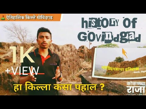History of Gowalkot fort Chiplun | गोविंदगडाचा इतिहास | Biography of Govindgad @Kokancha Raja