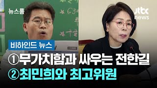 [비하인드 뉴스] ①자신의 무가치함과 싸우는 전한길 ②최민희와 최고위원 / JTBC 뉴스룸