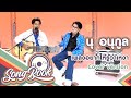 อยากให้รู้ว่าเหงา นุ อนุกูล Cover Version Song Boo