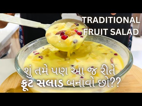 "ફ્રૂટ સલાડ તો તમારો જ !! " સાંભળવા તૈયાર થઇ જાઓ - Traditional Fruit Salad - Gujarati Sweet Recipe