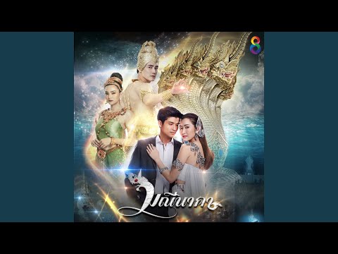 ชีวิตเป็นของเธอ (Ost. มณีนาคา)