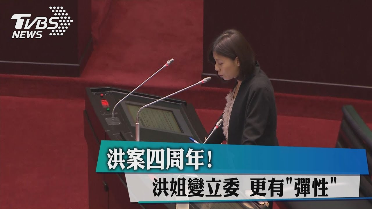 洪案4週年 洪姐變立委更有「彈性」