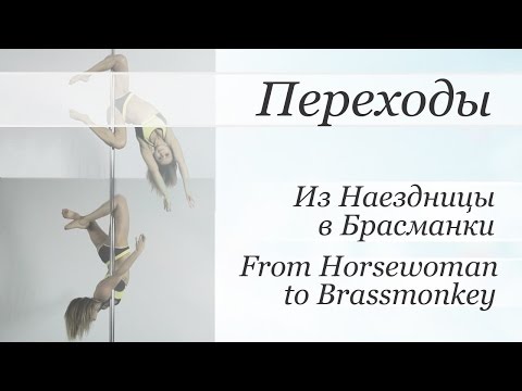 How to Horsewoman to Brassmonkey - pole dance tutorial /Уроки pole dance - Из Наездницы в Брассманки