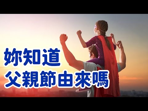 感恩父親的日子：探究父親節的起源與故事，父親節的由來