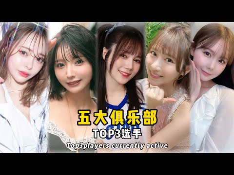日本五大俱乐部前三女演员Top Three Players of the Five Major Clubs#japan 凉森铃梦 #新妻优香#MIRU#小野六花楓ふうあUNPAI