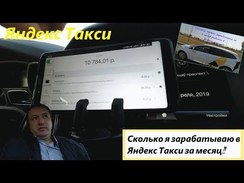 Работа в Яндекс Такси в Минске! Подводим итоги за месяц! Сколько я заработал?!