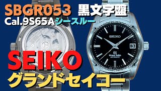 JA-2312| グランドセイコー SBGR053 9S65-00B0 SS 黒文字盤 JA-2312| グランドセイコー SBGR053 9S65-00B0 SS 黒文字盤