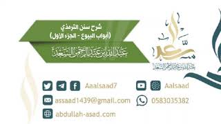 صورة شرح سنن الترمذي (أبواب البيوع) {مكتمل}